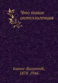 Что такое интеллигенция