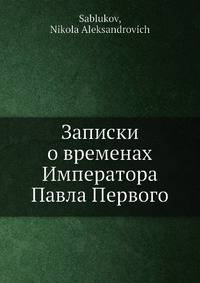 Записки о временах Императора Павла Первого