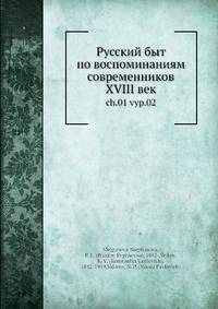 Русский быт по воспоминаниям современников XVIII век