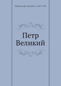 Петр Великий
