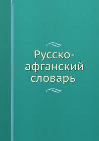 Русско-афганский словарь