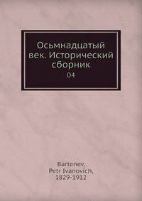 Осьмнадцатый век. Исторический сборник