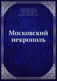 Московский некрополь