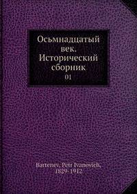 Осьмнадцатый век. Исторический сборник