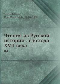 Чтения из Русской истории: с исхода XVII века. 4