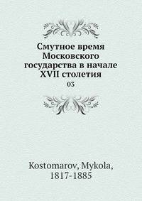 Смутное время Московского государства в начале XVII столетия. 3