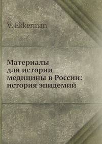Материалы для истории медицины в России: история эпидемий