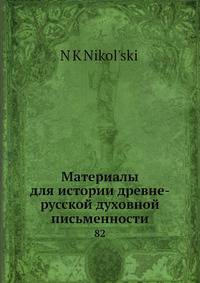 Материалы для истории древне-русской духовной письменности 82