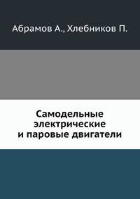 Самодельные электрические и паровые двигатели