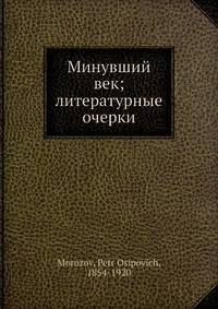 Минувший век; литературные очерки