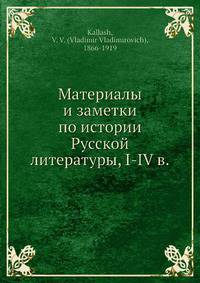 Материалы и заметки по истории Русской литературы, I-IV в.