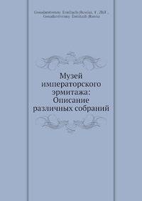 Музей императорского эрмитажа: Описание различных собраний