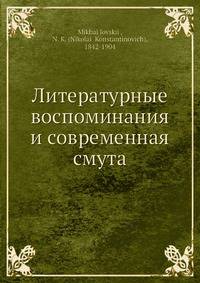 Литературные воспоминания и современная смута