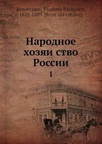 Народное хозяйство России. 1