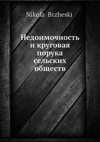 Недоимочность и круговая порука сельских обществ