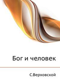 Бог и человек