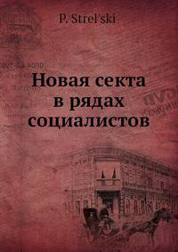 Новая секта в рядах социалистов