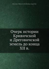 Очерк истории Кривичской и Дреговичской земель до конца XII в.
