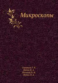 Микроскопы