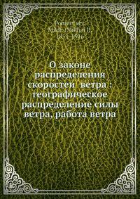 О законе распределения скоростеи? ветра: географическое распределение силы ветра, работа ветра