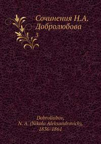 Сочинения Н. А. Добролюбова