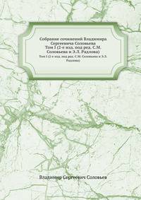 Собрание сочинений Владимира Сергеевича Соловьева. Том 1. 1873-1877