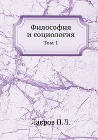 Философия и социология. Том 1