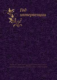 Год интервенции