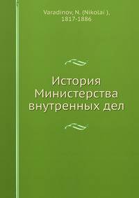 История Министерства внутренных дел