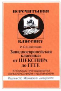 Западно-европейская классика: от Шекспира до Гете