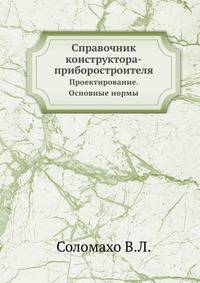 Справочник конструктора-приборостроителя. Проектирование. Основные нормы
