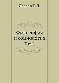 Философия и социология. Том 2