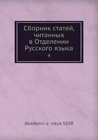 Сборник статей, читанных в Отделении Русского языка 4