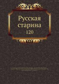 Русская старина 120