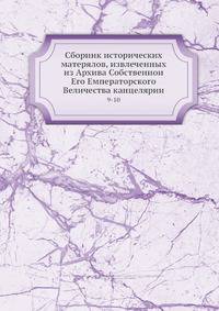 Сборник исторических матерялов, извлеченных из Архива Собственной Его Емператорского Величества канцелярии 9-10