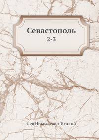 Севастополь. Часть 2-3