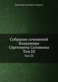 Собрание сочинений Владимира Сергеевича Соловьева. Том 3. 1877-1884