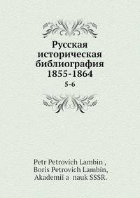Русская историческая библиография 1855-1864. Том 5-6