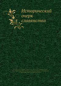 Исторический очерк славянства