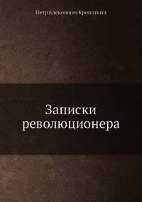 Записки революционера