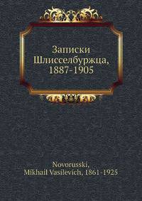 Записки Шлисселбуржца, 1887-1905