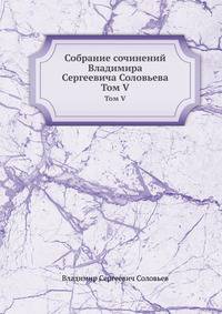 Собрание сочинений Владимира Сергеевича Соловьева. Том V