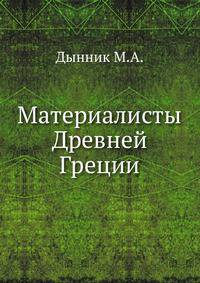 Материалисты Древней Греции