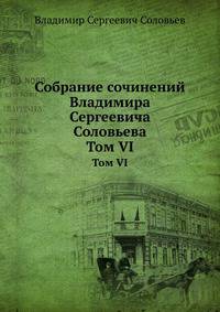 Собрание сочинений Владимира Сергеевича Соловьева. Том VI