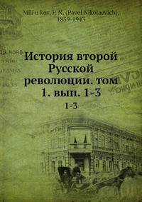 История второй Русской революции. том 1. вып. 1-3