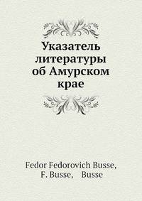 Указатель литературы об Амурском крае