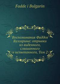 Воспоминания Фаддея Булгарина: отрывки из виденного, слышанного и испытанного, Том 2