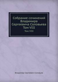 Собрание сочинений Владимира Сергеевича Соловьева. Том VIII. Второе издание