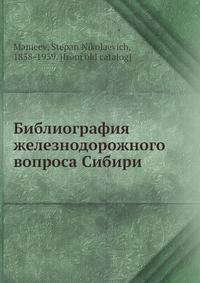 Библиография железнодорожного вопроса Сибири