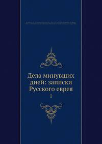 Дела минувших дней: записки Русского еврея